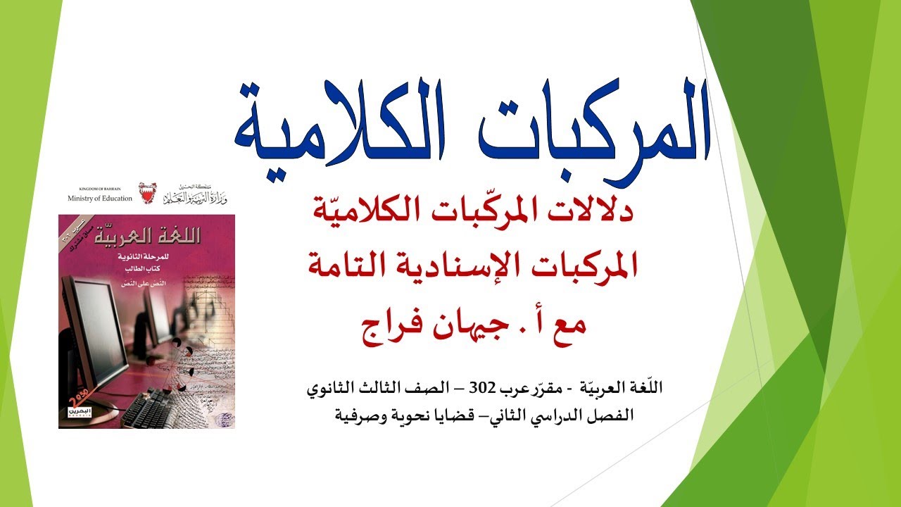 المركبات الكلامية الإسنادية التامة عرب 302 مع أستاذة /جيهان فراج