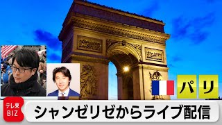 シャンゼリゼからライブ配信【２２日午後６時～】