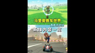 开放世界+24人竞速+蓄力跳!《马里奥赛车世界》直面会总结 #马里奥赛车世界 #马里奥 #任天堂直面会 #赛车游戏 #switch2