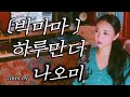 빅마마 하루만 더 Cover By 나오미 빅마마 하루만 더 Cover By 나오미