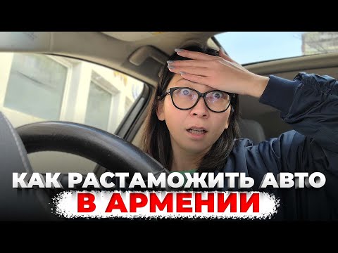 Растаможка из Армении на РФ | Полная инструкция