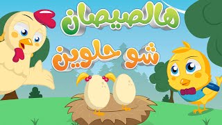 اغنية هالصيصان شو حلوين ربع ساعة مكررة