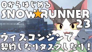 スノーランナー/SNOW RUNNER　ウィスコンシンで契約＆タスク！  PART23