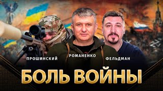 Боль войны | Константин Прошинский, Юрий Романенко, Николай Фельдман | Альфа и Омега