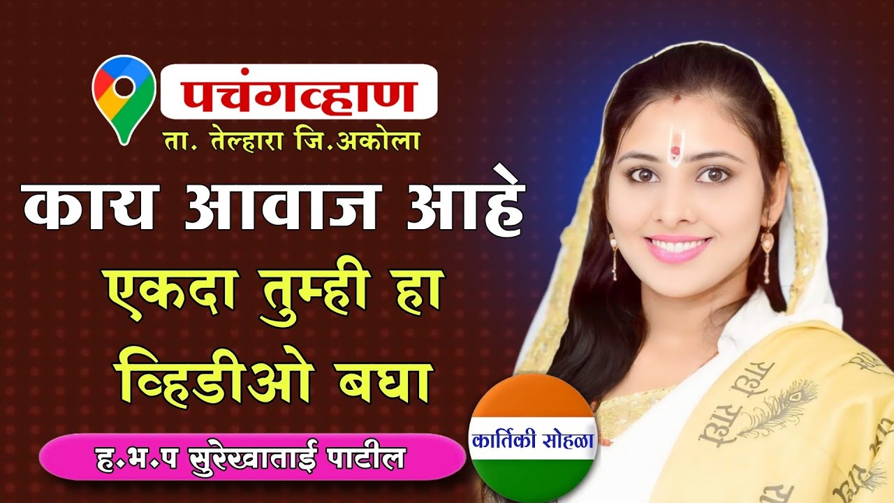 श्री संत गजानन महाराज,प्रगट दिन उत्सव/ निमित्त झालेले कीर्तन/ह भ प सुरेखाताई पाटील/ surekhatai patil