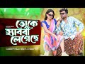 ত ক হ য বব ল গ ছ Tokey Heavby Legeche Tokey Daron Legeche Romantic Songs