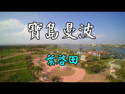 寶島曼波-葉啟田     歌詞網