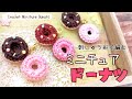 【かぎ針編み】小さなドーナツの編み方♡刺しゅう糸使用crochet pattern /Donuts