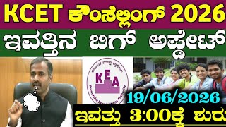 || KCET 2026 ವಿದ್ಯಾರ್ಥಿಗಳ ಕೌಂಸೆಲ್ಲಿಂಗ್ IMPORTANT INFORMATION || IN KANNADA || KARNATAKA ||