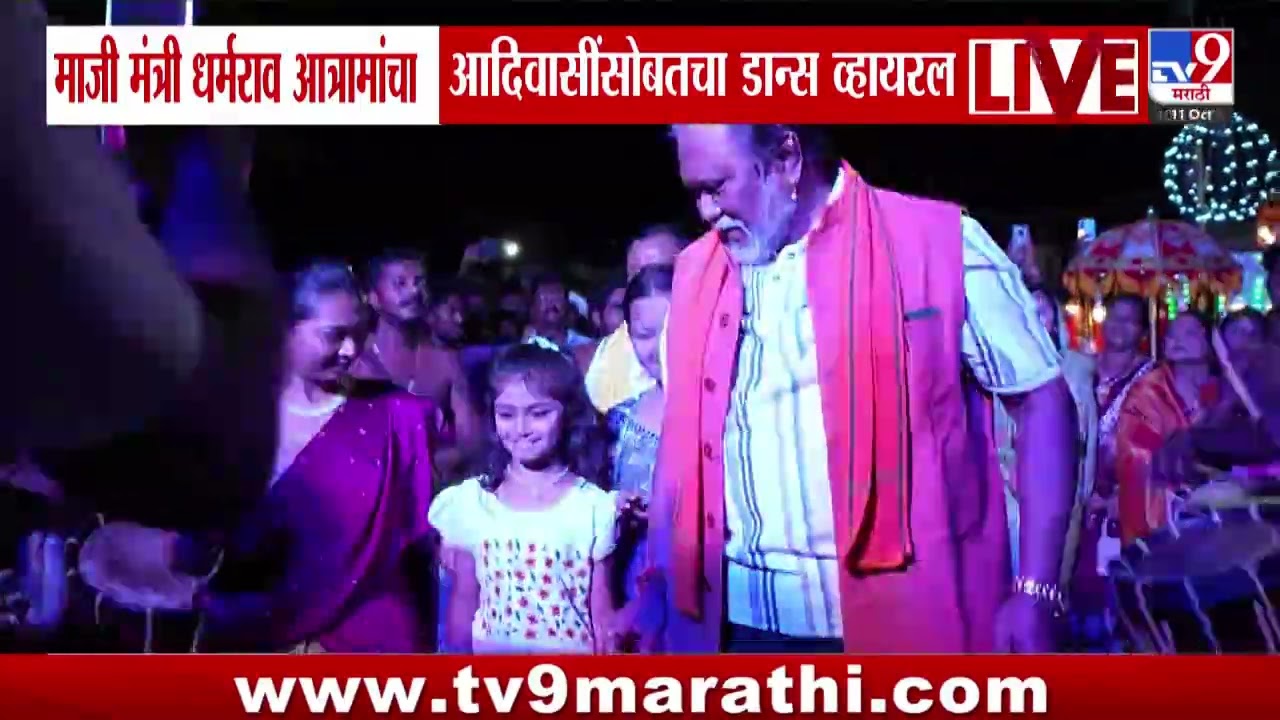 Dharmarao Baba Atram यांचा आदिवासींसोबतचा डान्स व्हायरल