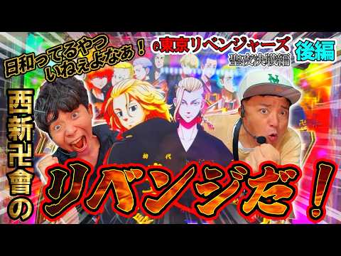 【パチンコ東リベ】やられっぱなしの西新卍會…リベンジなるか！？【ぱちしゅーと部隊 第5回 後編】
