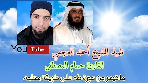 تلميذ الشيخ أحمد العجمي القارئ#حسام_المصطفى/ماتيسر من سورة طه