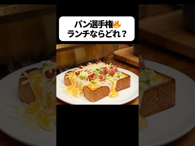 パン選手権🍞🔥 ランチだったら？【AI ASMR】#aiart #aishorts #foodasmr