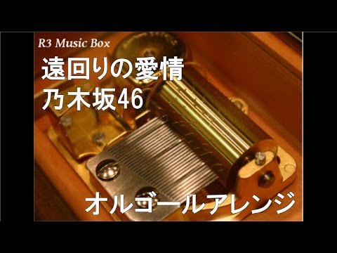 遠回りの愛情/乃木坂46【オルゴール】