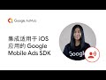 集成适用于 iOS 应用的 Google Mobile Ads SDK