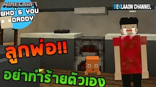 Minecraft Who Your Daddy - ลูกพ่ออย่าทำร้ายตัวเอง!! screenshot 5