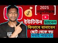 কিভাবে ইউটিউব চ্যানেল তৈরি করবেন ধাপে ধাপে । How to Make a YouTube Channel on Mobile2026