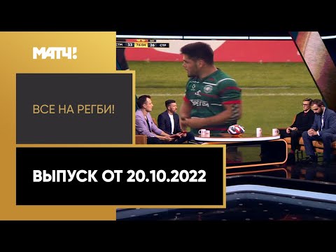 «Все на регби!». Выпуск от 20.10.2022