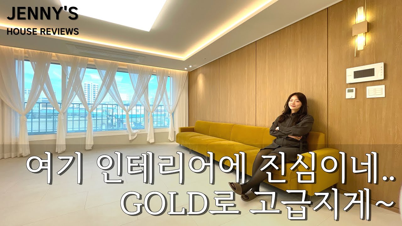 GOLD를 싫어 하는 사람은 없죠🤭인테리어에 진심이라서 가능한건가~? [부천 신축] [부천 신축 아파트] [부천 신축 급매물] [부천 아파트] [부천 아파트 매매]