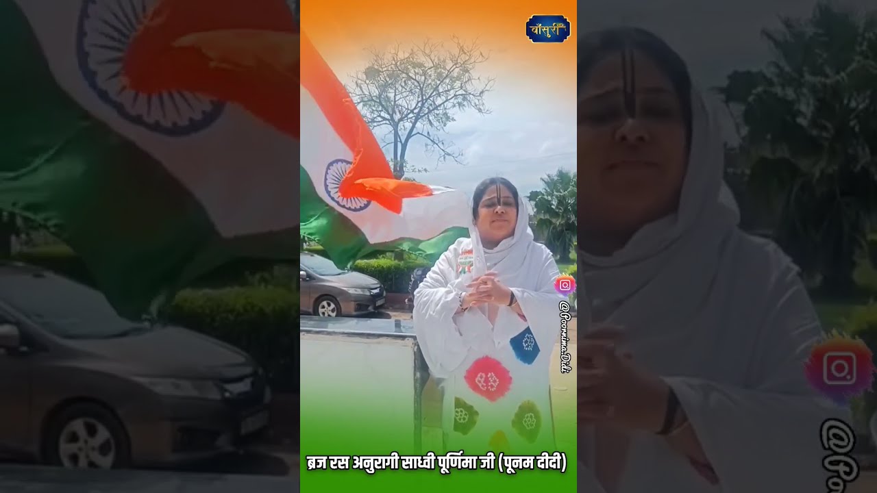 पूनम दीदी आजादी के 75वे स्वतंत्रता दिवस की बधाई देते हुए | Independence Day 2022 @bansuripoonamdidi #shorts