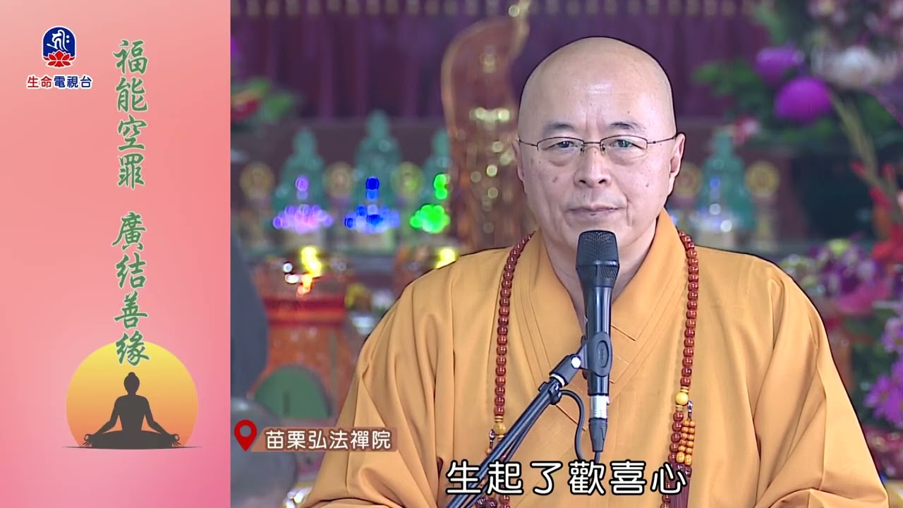 【慈海選輯】大年初三🧧#福能空罪 #廣結善緣
