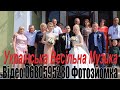 Весільний Збірник 233 Весільні Танці Українська Пісня Музика 2020 рік Музиканти на Весілля 2021 рік