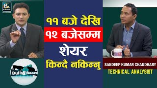 १० प्रतिशत नाफा र ५ प्रतिशत घाटामा शेयर बेच्न सक्नुु प्राविधिक ज्ञान हो : Sandeep Kumar Chaudhary