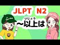 N2文法：～以上は【Grammar】