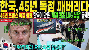 [해외감동사연] “45년 프랑스 독점 종료! 한국이 만든 ‘세계 최초 LNG 심장’ 공개됐다!” 한국 엔지니어 7명이 만든 기적! 영하 163도에서도 버텼다! 세계가 숨 멈췄다.