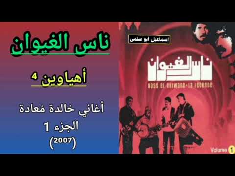 مجموعة ناس الغيوان    أغاني م عادة الجزء 1 2007 9 9 أهياوين تسجيل رابع