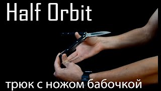 Half Orbit (трюк с ножом бабочкой)