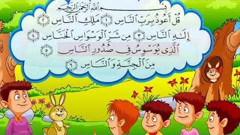 قران للاطفال | قران بصوت جميل جدا جدا | سورة الناس | صوت طفل رائع | المصحف المعلم