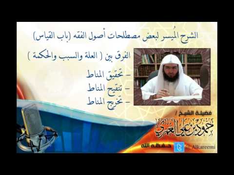 تحقيق المناط وتنقيح المناط وتخريج المناط و الفرق بين العلة والحكمة والسبب
