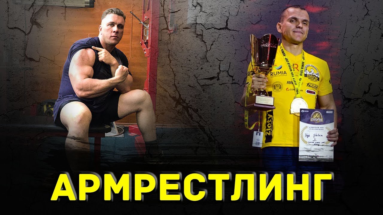 Стрим по армрестлингу