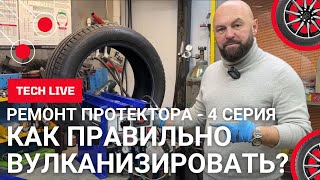 видео: Ремонт протектора легковой шины CORMORAN UHP 225/50 R17. Вулканизация пробоя шины вместе с заплатой. картинка: Ремонт протектора легковой шины CORMORAN UHP 225/50 R17. Вулканизация пробоя шины вместе с заплатой.