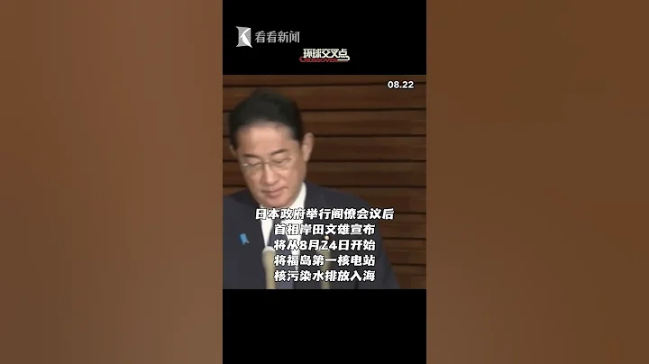 日本政府宣布24日開始將福島核污染水排放入海 - 天天要聞