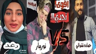 تيك توك اقوى تحدي  نور مار ضد حمادة نشواتي روعة     اجمل الاغاني من الافضل  ؟ Tik Tok