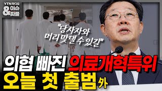 [이슈&피플] 의협 빠진 의료개혁특위 오늘 첫 출범 外_240425