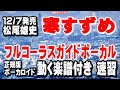 松尾雄史 寒すずめ0 ガイドボーカル正規版(動く楽譜付き)