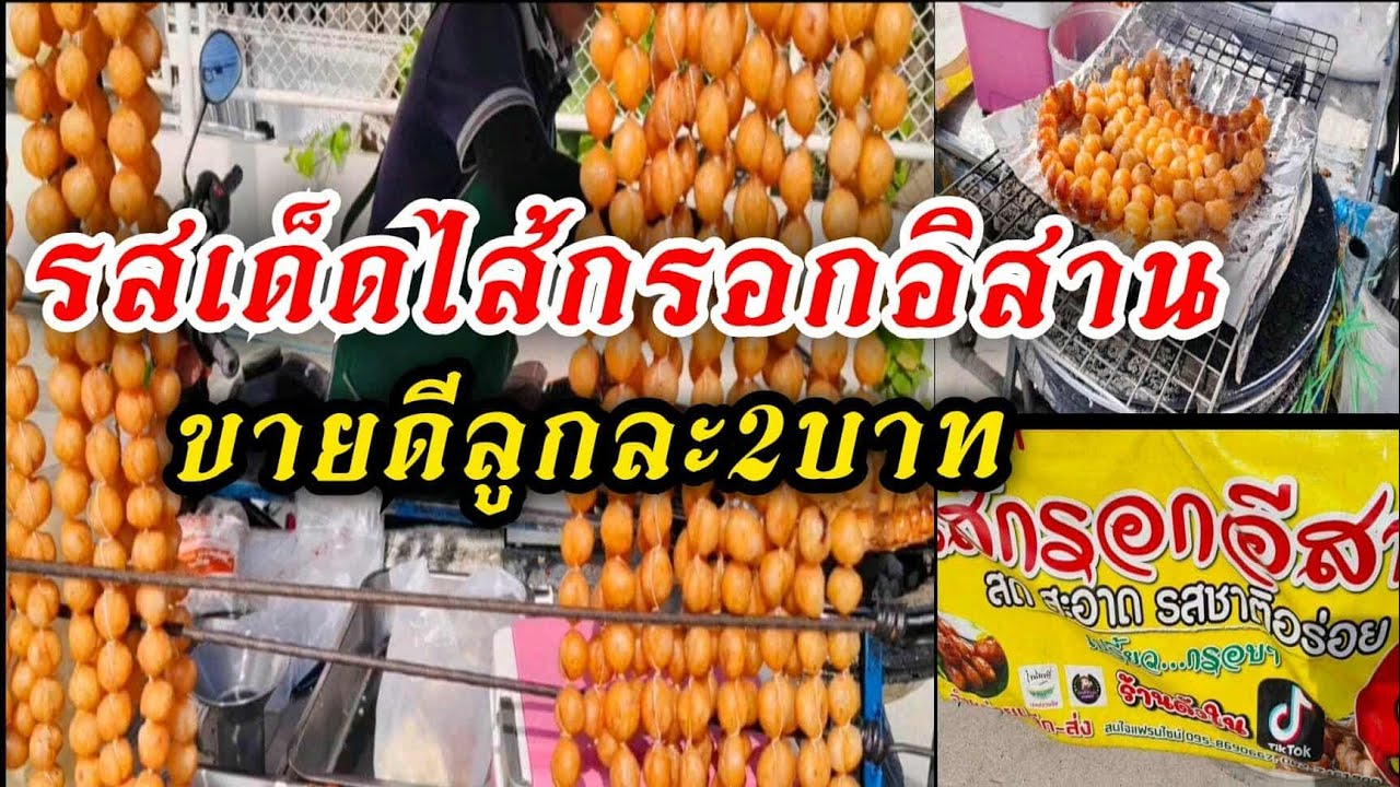 ใส้กรอกอิสานลูกละ2บาทร้านมอไซค์พ่วงลูกแน่นมาตลอดขายดี