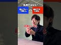 東証上場社長が採用するのはどっち？#shorts