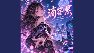 滴答嘿 (Di Da Hei)