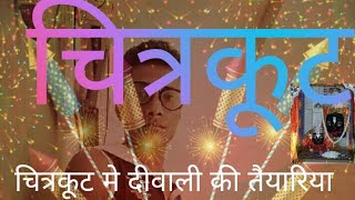 दीवाली की तैयारिया||सुंदर नाजारा. चित्रकूट Diwali ki taiyari. buitiful najara. chitrakoot. must seen