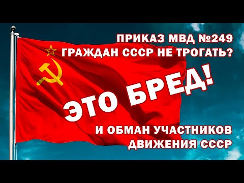 Приказ МВД - Граждан СССР Не Трогать? ЭТО БРЕД! И Вот Почему.