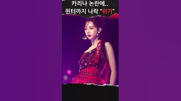 카리나 논란에…윈터까지 나락 "위기"