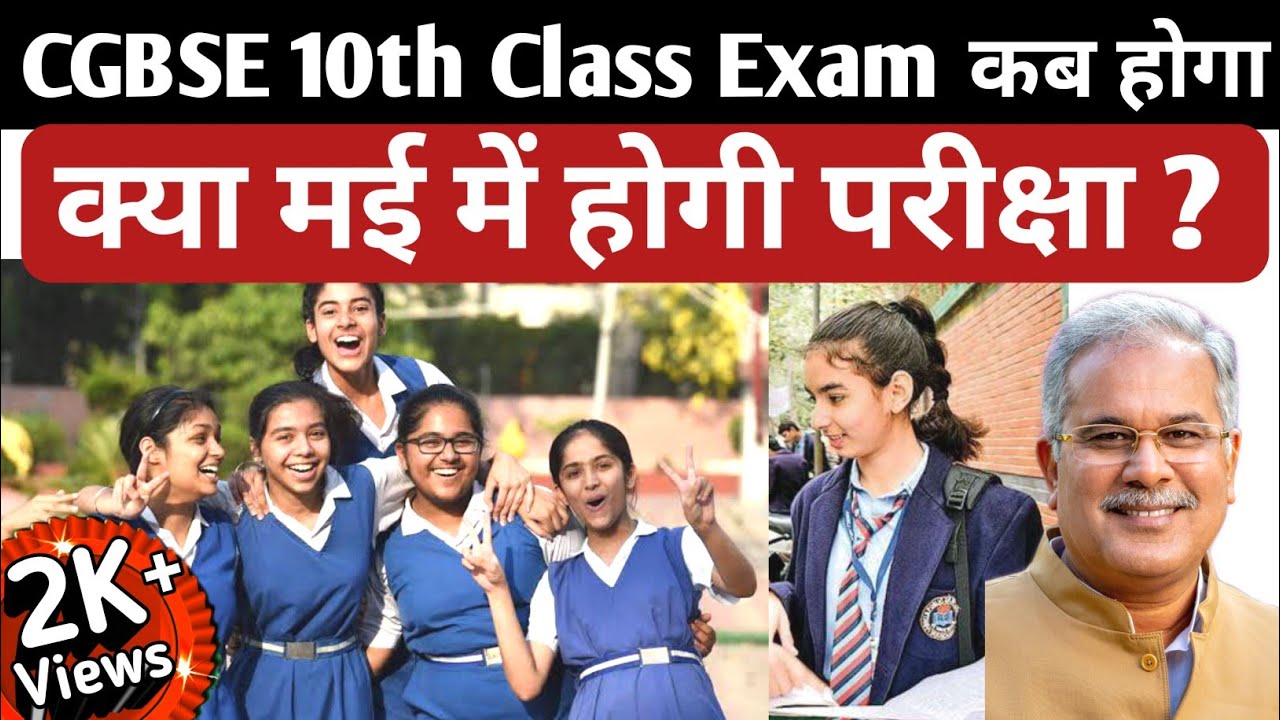 Cg Board Exam 2021 | 10वी बोर्ड परीक्षा क्या मई में होगी ? Chhattisgarh Board Of Secondary Education