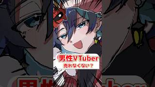 Q.男性VTuberって売れなくない?#vtuber #質問コーナー #shorts