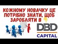 DBD Capital преза❗️РЕГИСТРАЦИЯ ПРОХОДИТЕ ПОДэтимВИДЕО👇В ОПИСАНИИ👇НиЖе dubadu forevers dbdc отзывы 3