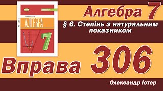 картинка: Істер Вправа 306. Алгебра 7 клас