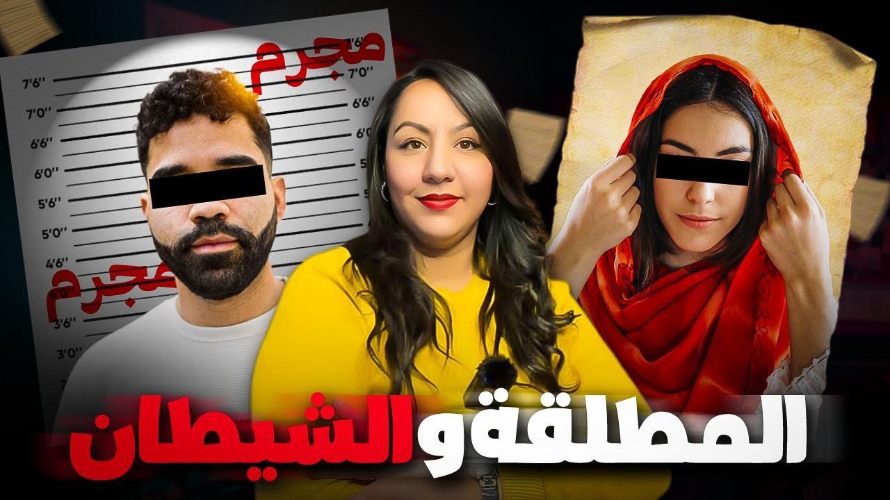 قضية غامضة🇲🇦شنو وقع لأميمة⁉️من بعد ما تزوجات بأستاذ جامعي⚠️وطلقات منو😱